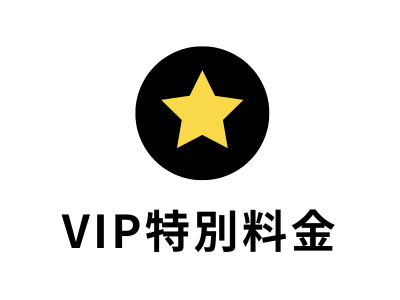 agoda VIP 特別料金