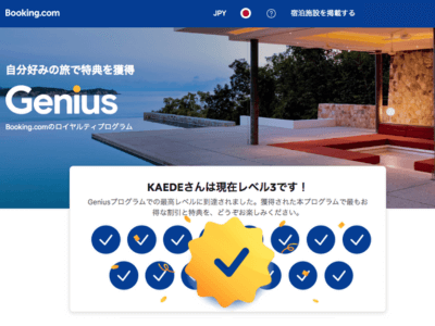 Booking.com Geniusのキャプチャ