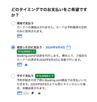 どのタイミングでのお支払いを希望ですか？