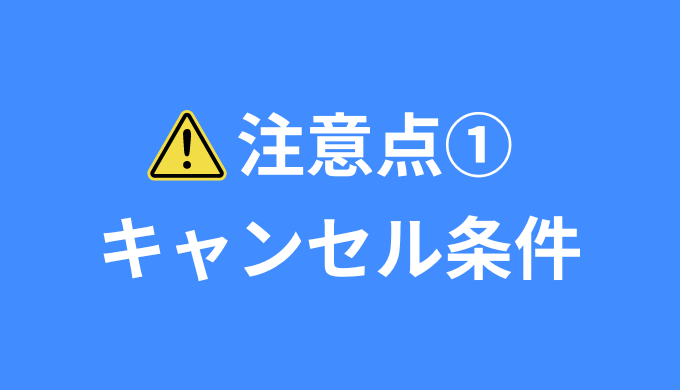 注意点1 キャンセル条件