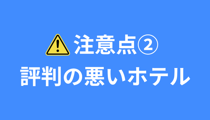 注意点2 評判の悪いホテル