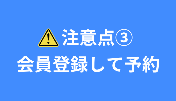 注意点3 会員登録して予約