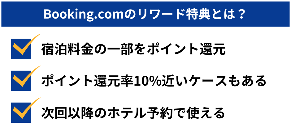 Booking.com リワード特典とは？