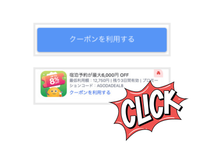 agodaクーポンを利用するボタン