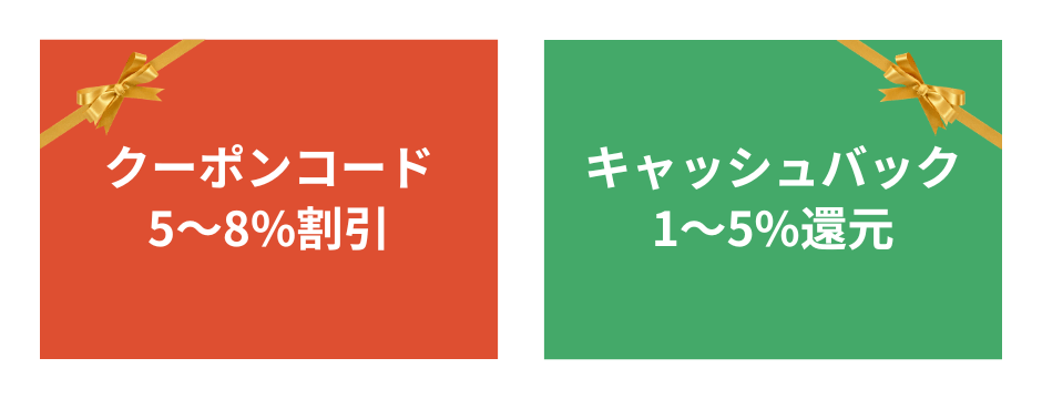 クーポンコード5〜8%OFFとキャッシュバック1〜5%OFF