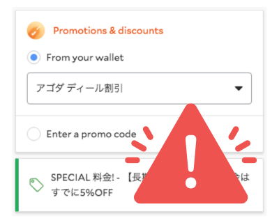 アゴダディール割引のコード入力欄
