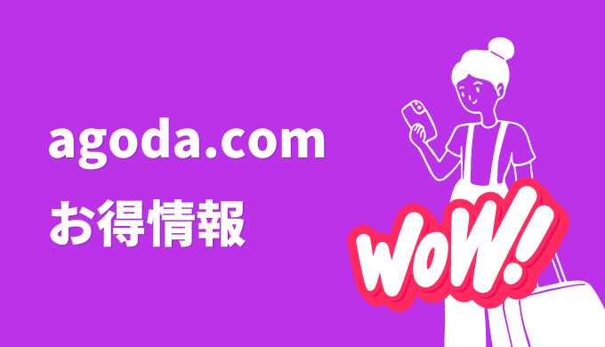 agoda.com お得情報