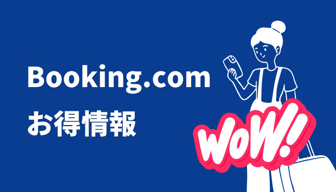 Booking.com お得情報