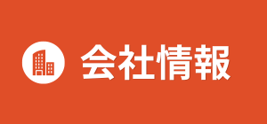 会社情報