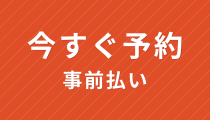 今すぐ予約 事前払い