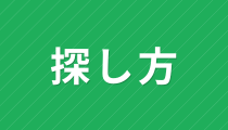 探し方