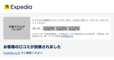 Expedia口コミ投稿クーポン