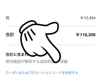 Expediaクーポンコードの使い方STEP3