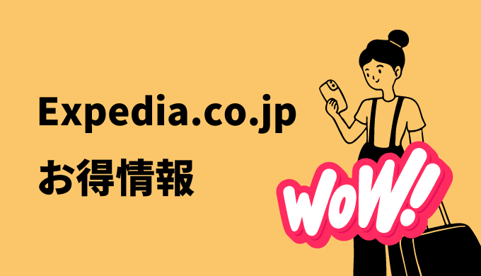 Expedia.co.jp お得情報