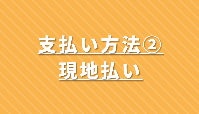 支払い方法2 現地払い