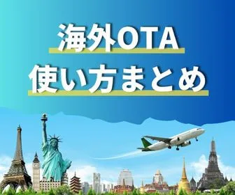 海外OTA 使い方まとめ