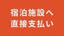 宿泊施設へ直接支払い