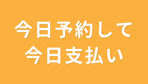 今日予約して今日支払い