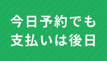 今日予約でも支払いは後日