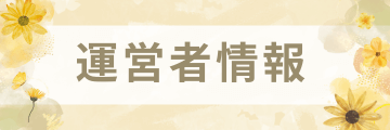 運営者情報