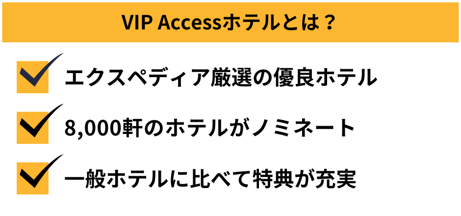 VIP Accessとは？