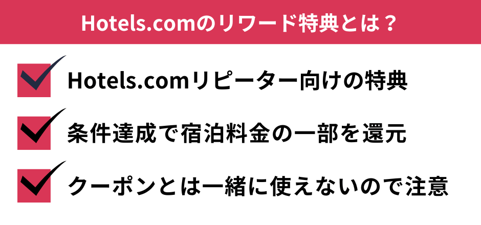 Hotels.comのリワード特典とは？