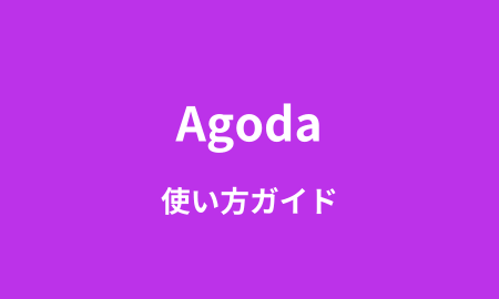 Agoda使い方ガイド