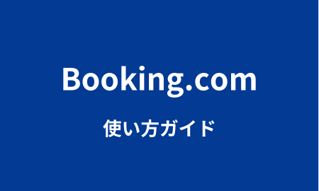 Booking.com使い方ガイド