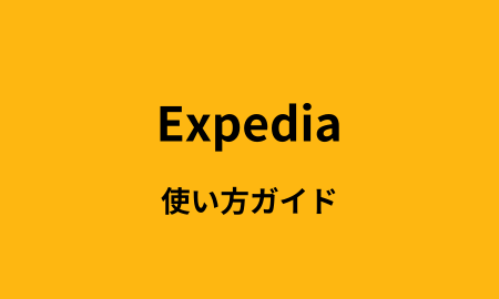 Expedia使い方ガイド