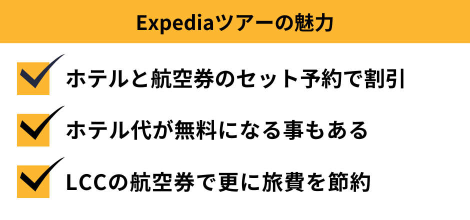 Expediaツアーの魅力