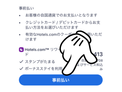 Hotels.comクーポンコードの使い方STEP2