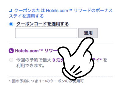 Hotels.comクーポンコードの使い方STEP3