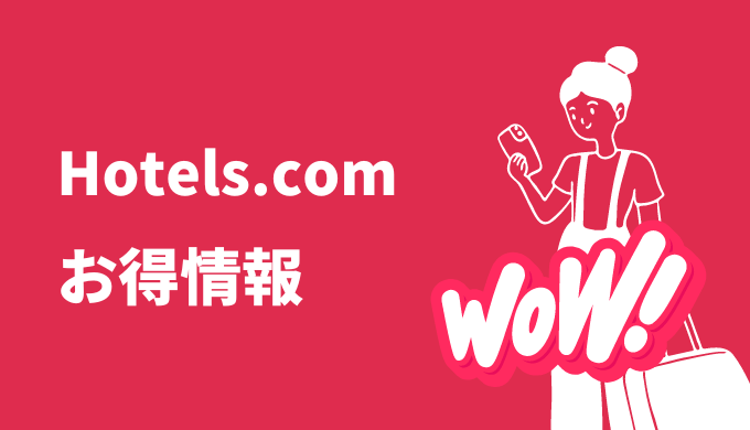 Hotels.com お得情報