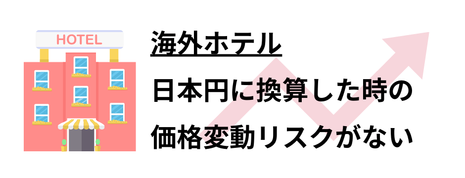 海外ホテル 日本円に換算した時の価格変動リスクがない