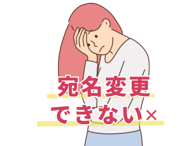 宛名変更できない