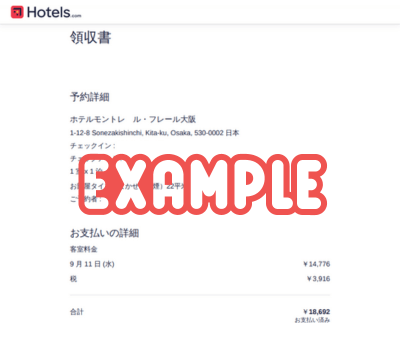 Hotels.com領収書 EXAMPLE