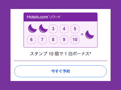 Hotels.com リワードスタンプ