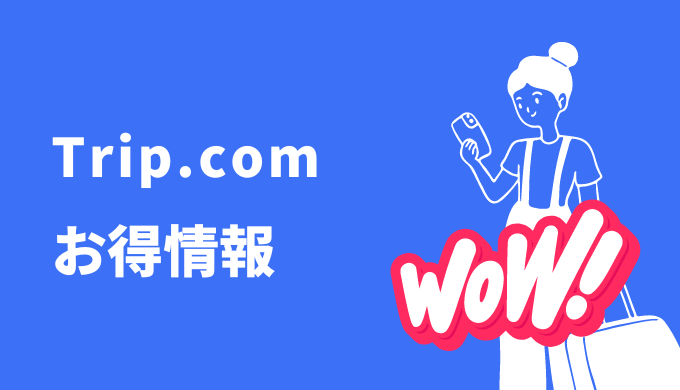 Trip.com お得情報