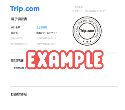 Trip.comの領収書 EXSAMPLE