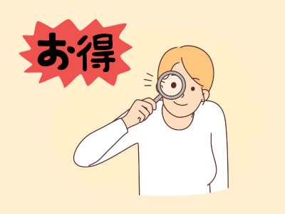 お得