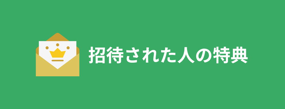 招待された人の特典