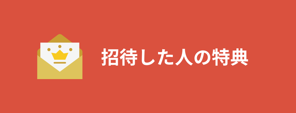 招待した人の特典