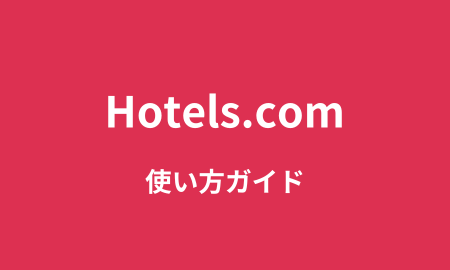 Hotels.com使い方ガイド
