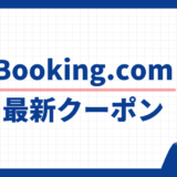 Booking.com 最新クーポン