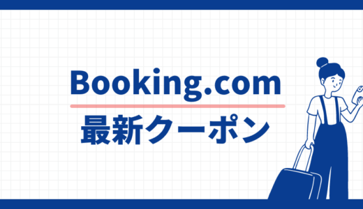 【2024年最新】Booking.comのキャンペーンコードはどこにある？10%ポイント還元