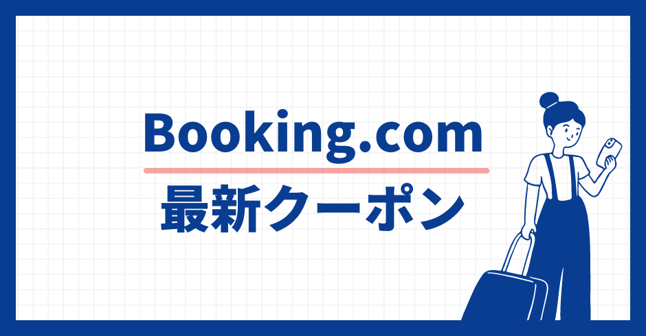 Booking.com 最新クーポン