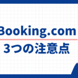 Booking.com 3つの注意点