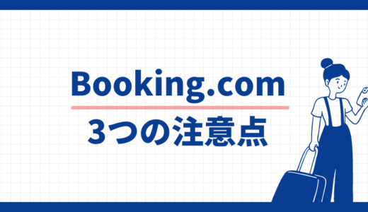 Booking.com 3つの注意点