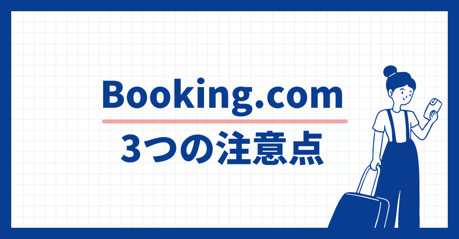 Booking.com 3つの注意点