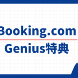 Booking.com Genius特典